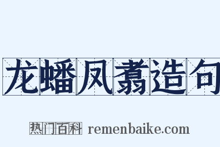 龙蟠凤翥造句是什么意思的图片